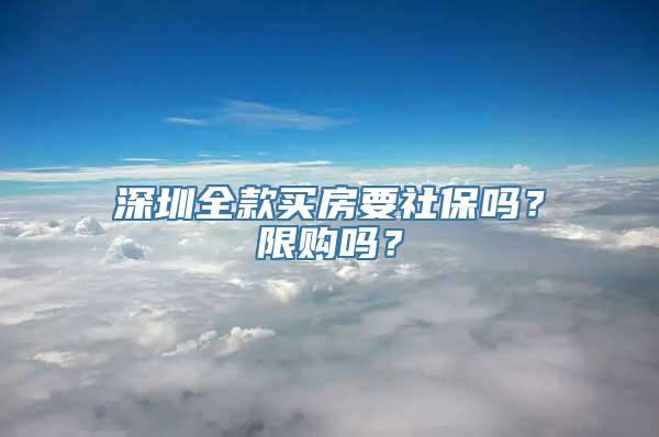 深圳全款买房要社保吗？限购吗？