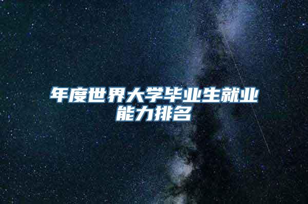 年度世界大学毕业生就业能力排名