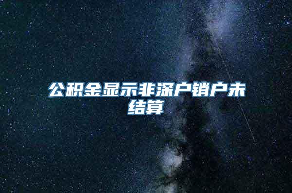 公积金显示非深户销户未结算