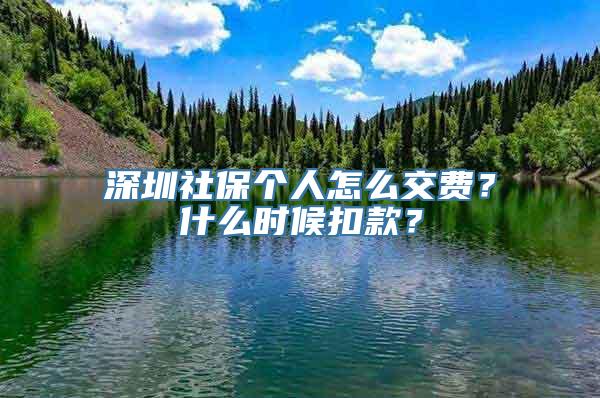 深圳社保个人怎么交费？什么时候扣款？