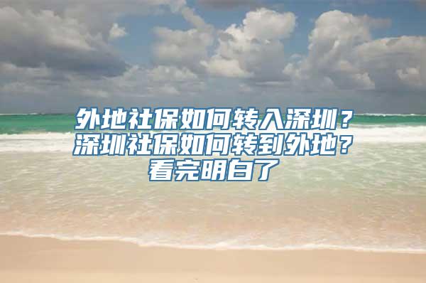 外地社保如何转入深圳？深圳社保如何转到外地？看完明白了