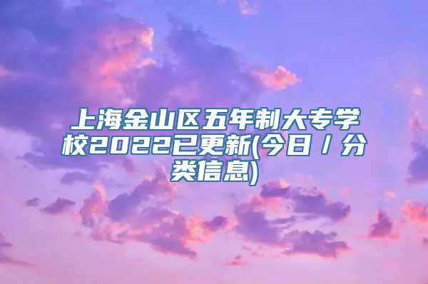 上海金山区五年制大专学校2022已更新(今日／分类信息)