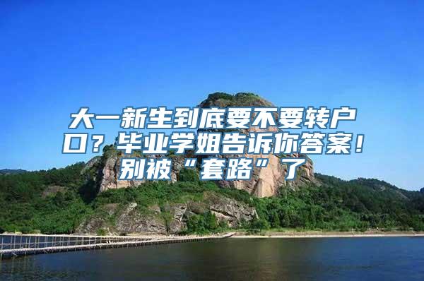 大一新生到底要不要转户口？毕业学姐告诉你答案！别被“套路”了