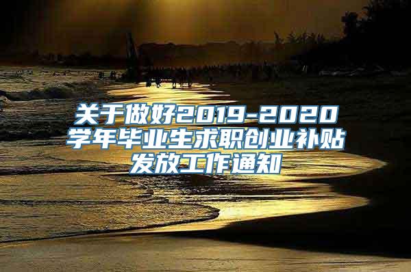 关于做好2019-2020学年毕业生求职创业补贴发放工作通知