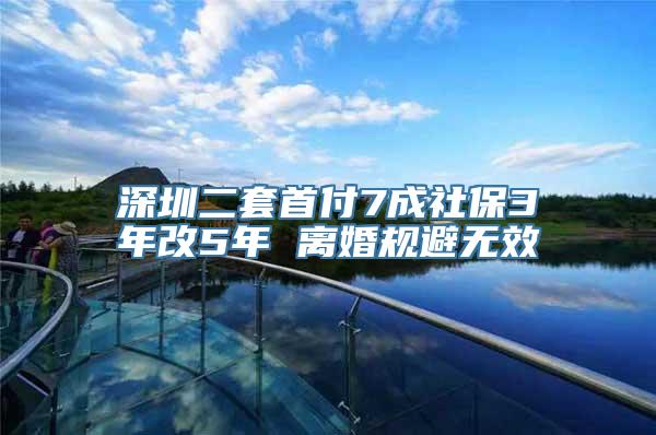 深圳二套首付7成社保3年改5年 离婚规避无效