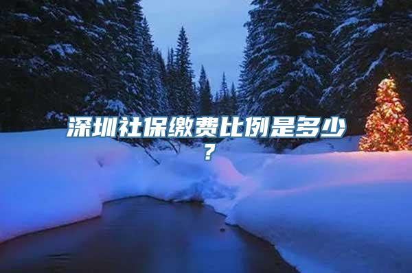 深圳社保缴费比例是多少？