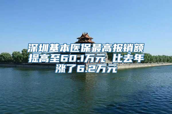 深圳基本医保最高报销额提高至60.1万元 比去年涨了6.2万元