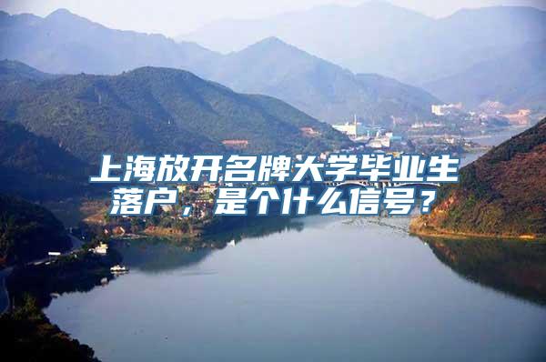 上海放开名牌大学毕业生落户，是个什么信号？