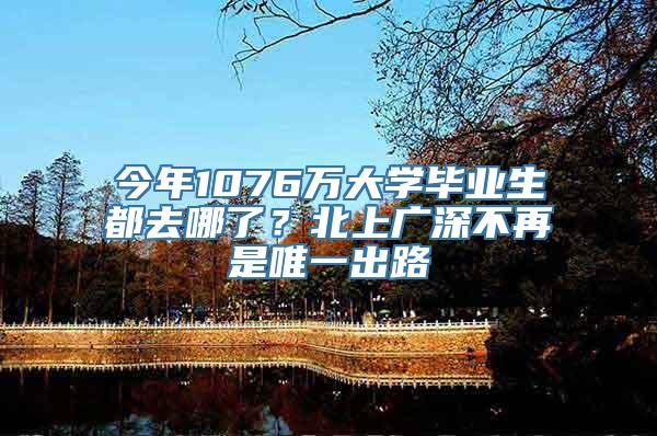 今年1076万大学毕业生都去哪了？北上广深不再是唯一出路