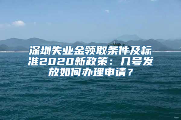 深圳失业金领取条件及标准2020新政策：几号发放如何办理申请？