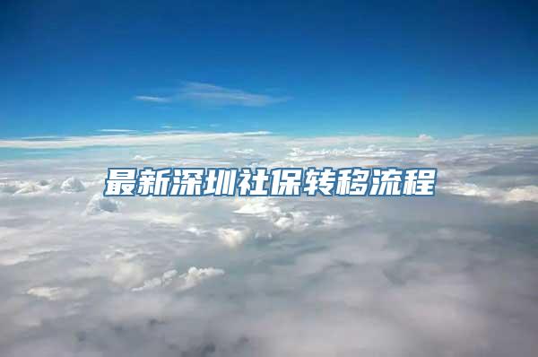 最新深圳社保转移流程