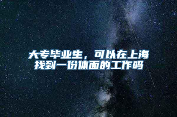 大专毕业生，可以在上海找到一份体面的工作吗