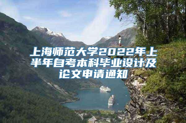 上海师范大学2022年上半年自考本科毕业设计及论文申请通知