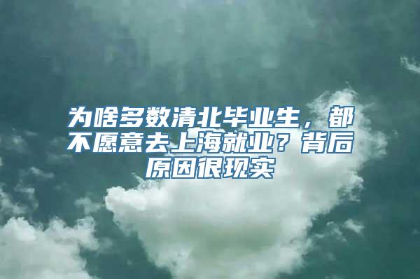 为啥多数清北毕业生，都不愿意去上海就业？背后原因很现实