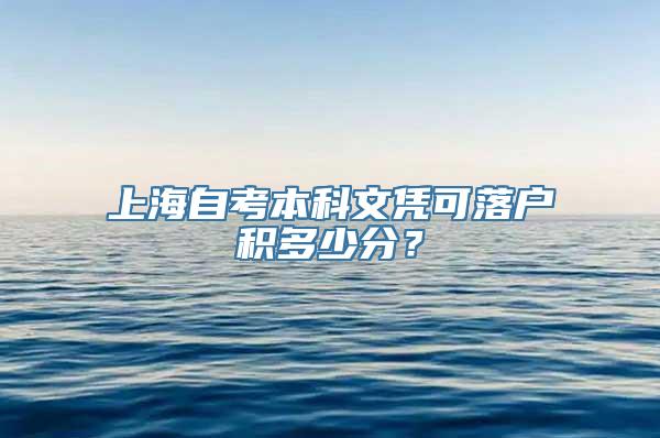 上海自考本科文凭可落户积多少分？