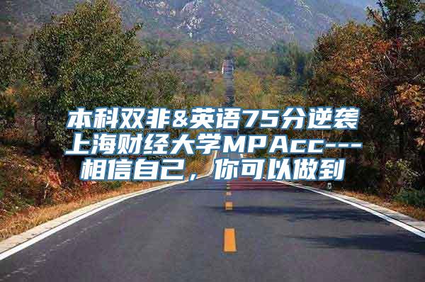 本科双非&英语75分逆袭上海财经大学MPAcc---相信自己，你可以做到