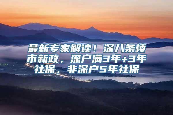 最新专家解读！深八条楼市新政，深户满3年+3年社保，非深户5年社保