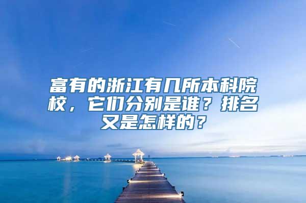 富有的浙江有几所本科院校，它们分别是谁？排名又是怎样的？