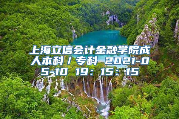 上海立信会计金融学院成人本科／专科 2021-05-10 19：15：15