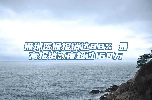 深圳医保报销达88% 最高报销额度超过160万