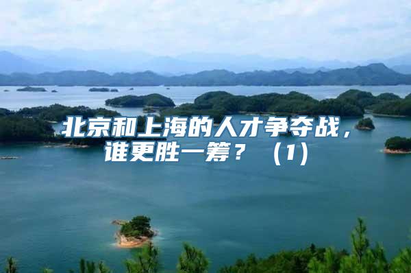 北京和上海的人才争夺战，谁更胜一筹？（1）