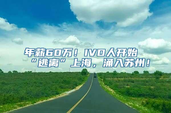 年薪60万！IVD人开始“逃离”上海，涌入苏州！