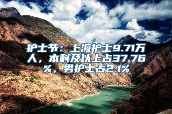 护士节：上海护士9.71万人，本科及以上占37.76%，男护士占2.1%