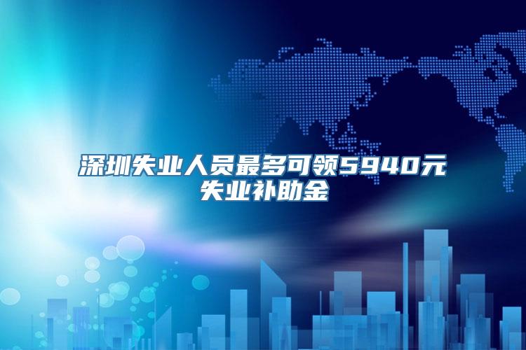 深圳失业人员最多可领5940元失业补助金