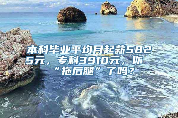 本科毕业平均月起薪5825元，专科3910元，你“拖后腿”了吗？