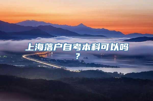 上海落户自考本科可以吗？