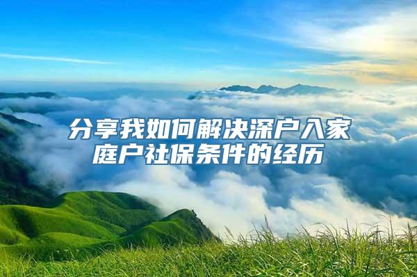 分享我如何解决深户入家庭户社保条件的经历