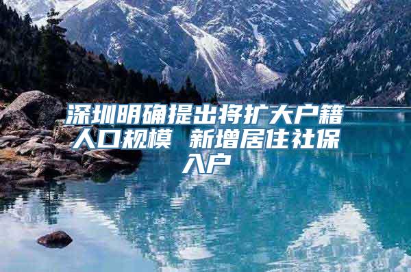 深圳明确提出将扩大户籍人口规模 新增居住社保入户