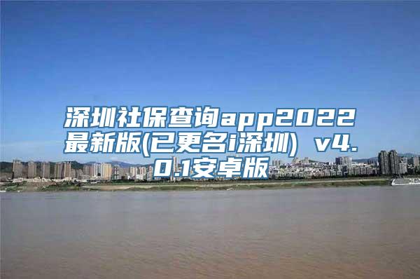 深圳社保查询app2022最新版(已更名i深圳) v4.0.1安卓版