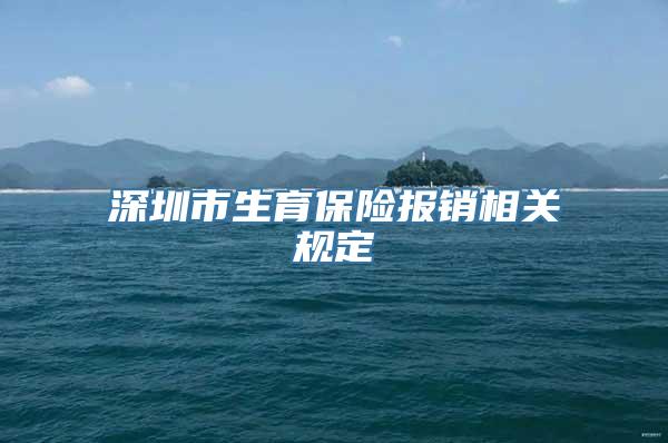 深圳市生育保险报销相关规定