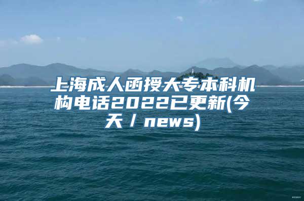 上海成人函授大专本科机构电话2022已更新(今天／news)