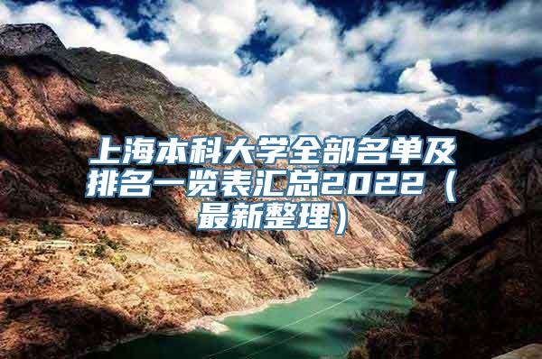 上海本科大学全部名单及排名一览表汇总2022（最新整理）