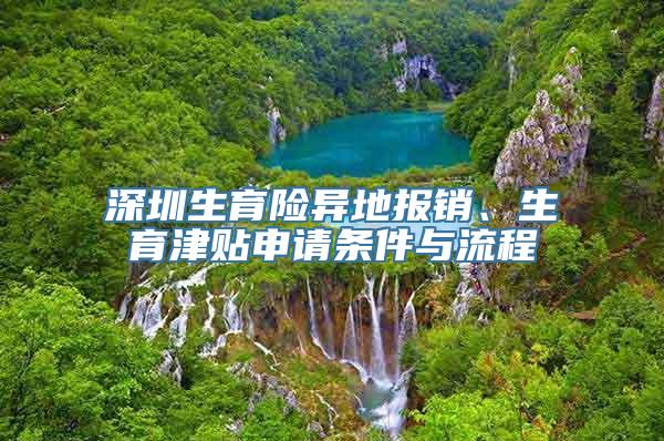 深圳生育险异地报销、生育津贴申请条件与流程