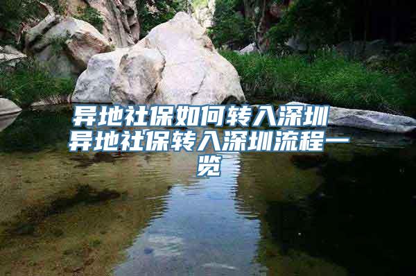 异地社保如何转入深圳 异地社保转入深圳流程一览