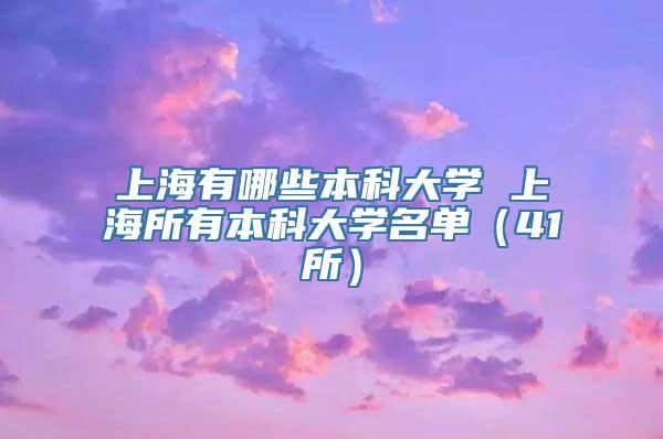 上海有哪些本科大学 上海所有本科大学名单（41所）