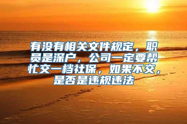 有没有相关文件规定，职员是深户，公司一定要帮忙交一档社保，如果不交，是否是违规违法