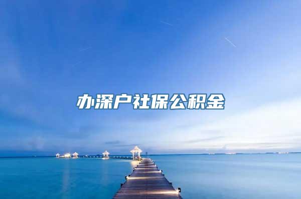 办深户社保公积金