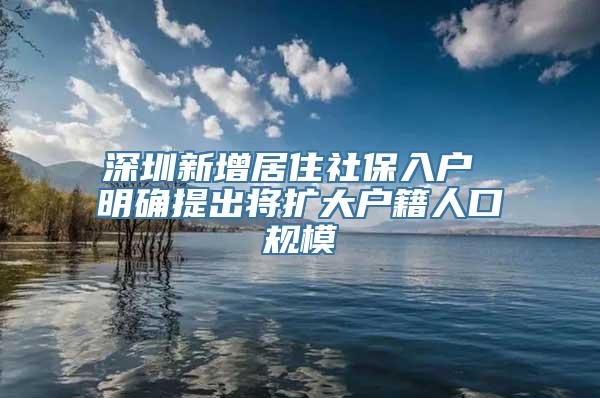 深圳新增居住社保入户 明确提出将扩大户籍人口规模