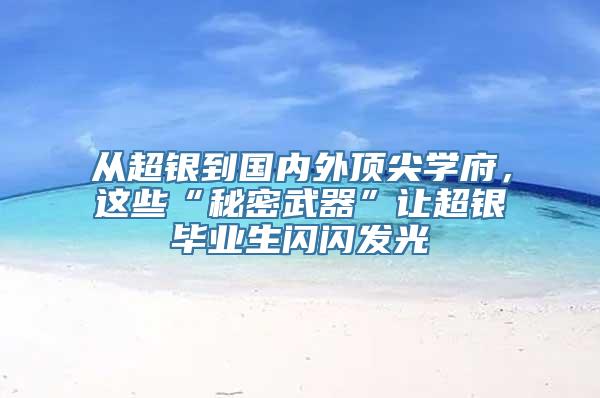 从超银到国内外顶尖学府，这些“秘密武器”让超银毕业生闪闪发光