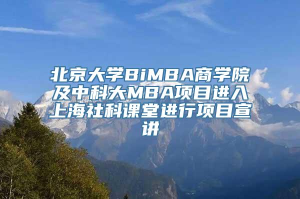 北京大学BiMBA商学院及中科大MBA项目进入上海社科课堂进行项目宣讲