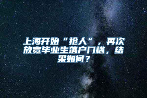 上海开始“抢人”，再次放宽毕业生落户门槛，结果如何？