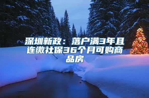 深圳新政：落户满3年且连缴社保36个月可购商品房