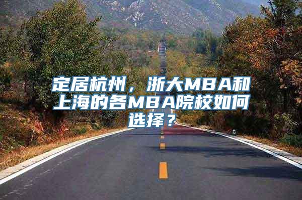 定居杭州，浙大MBA和上海的各MBA院校如何选择？