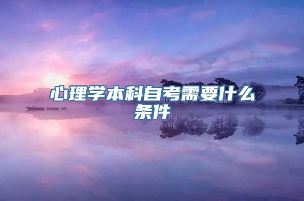 心理学本科自考需要什么条件