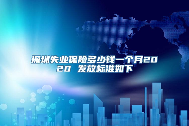 深圳失业保险多少钱一个月2020 发放标准如下