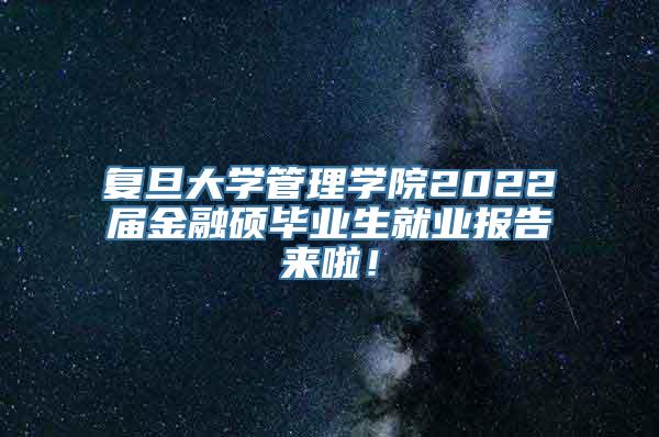 复旦大学管理学院2022届金融硕毕业生就业报告来啦！